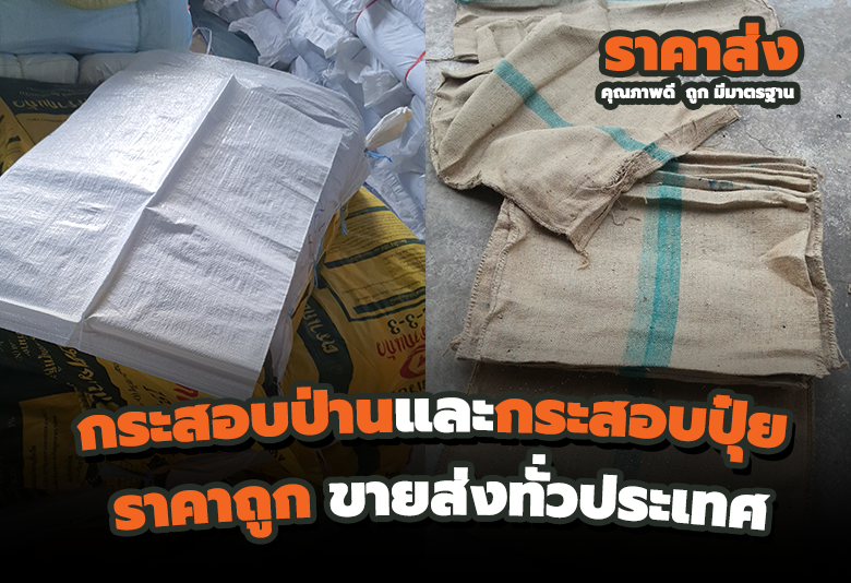 กระสอบป่านและกระสอบปุ๋ย ราคาถูก ขายส่งทั่วประเทศ