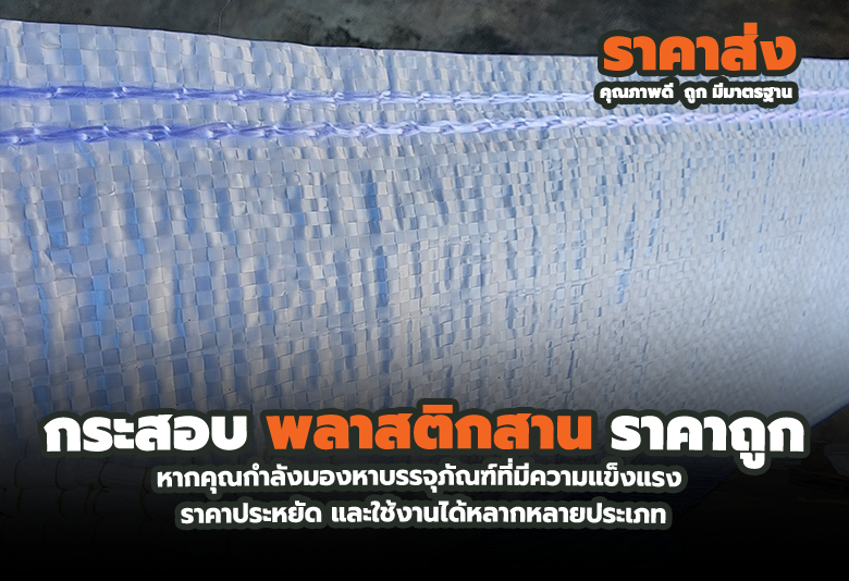 กระสอบพลาสติกและกระสอบพลาสติกสาน ราคาส่ง แข็งแรง ทนทาน
